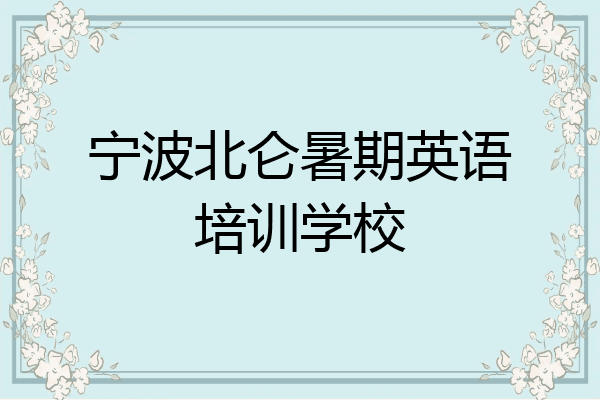 宁波北仑暑期英语培训学校