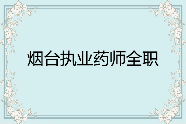 烟台执业药师全职