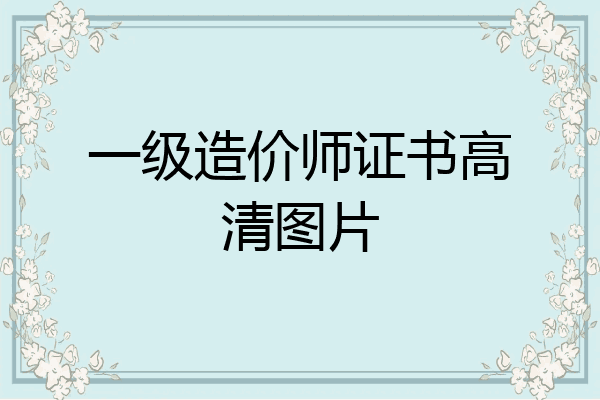 一级造价师证书高清图片