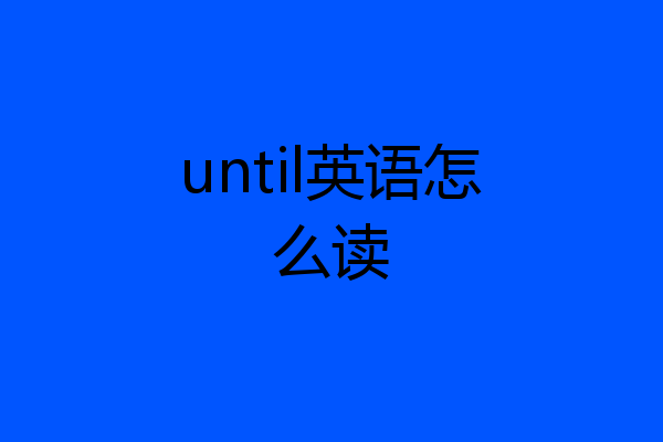 until英语怎么读
