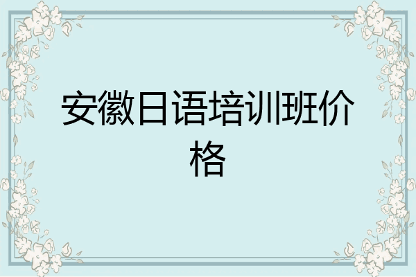 安徽日语培训班价格
