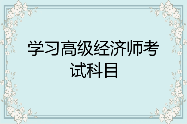学习高级经济师考试科目