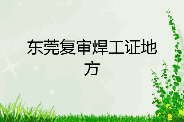 东莞复审焊工证地方