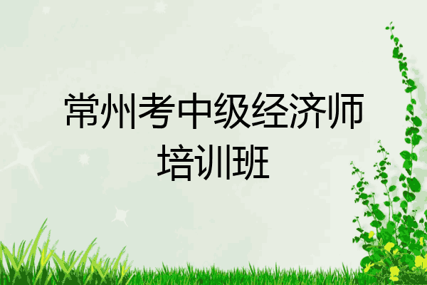 常州考中级经济师培训班