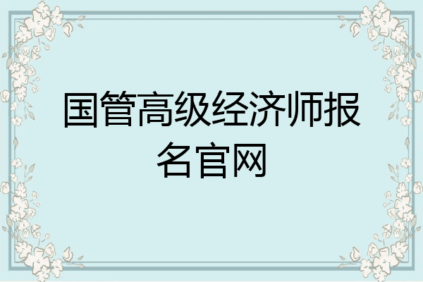 国管高级经济师报名官网