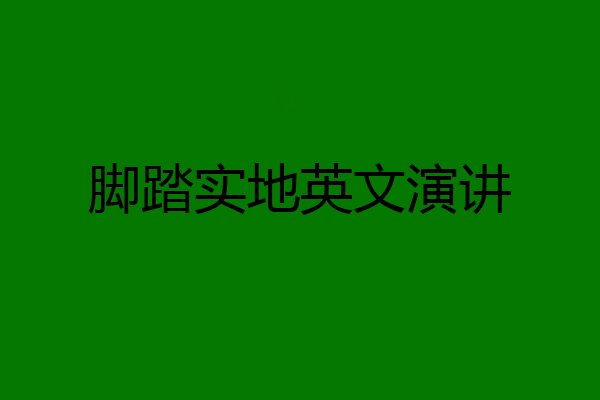 脚踏实地英文演讲