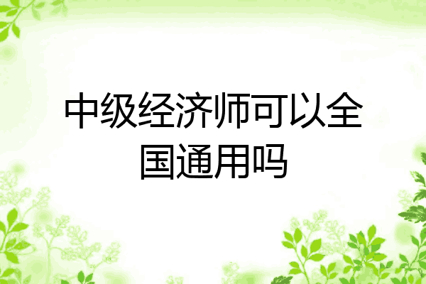 中级经济师可以全国通用吗