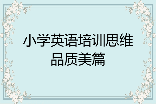 小学英语培训思维品质美篇
