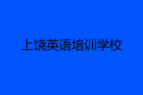 上饶英语培训学校