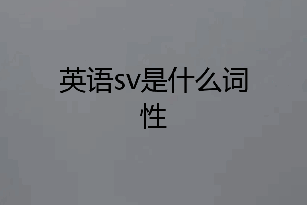 英语sv是什么词性