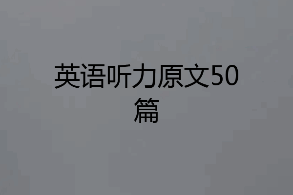 英语听力原文50篇