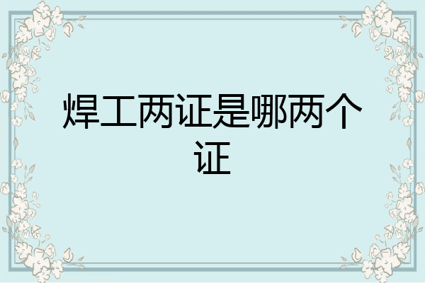焊工两证是哪两个证