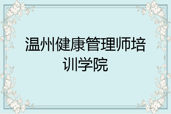 温州健康管理师培训学院
