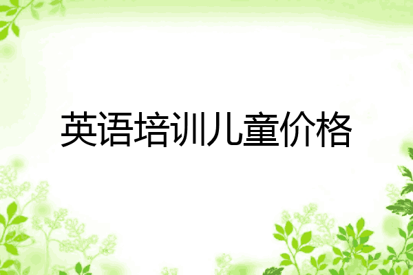 英语培训儿童价格
