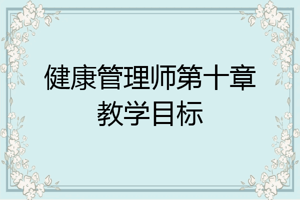 健康管理师第十章教学目标