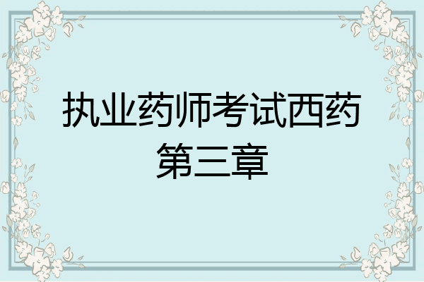 执业药师考试西药第三章