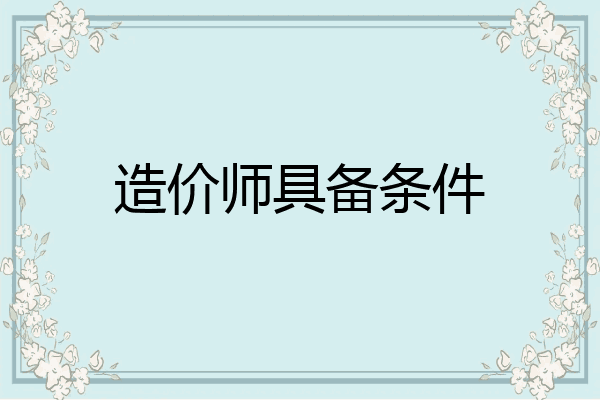 造价师具备条件
