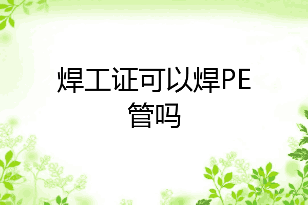 焊工证可以焊PE管吗