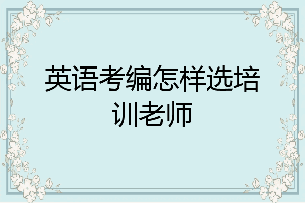 英语考编怎样选培训老师
