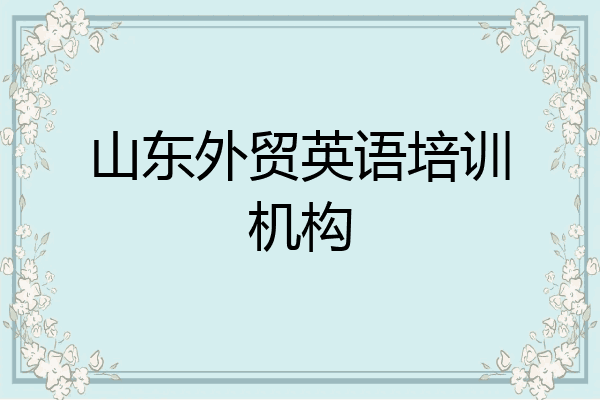 山东外贸英语培训机构
