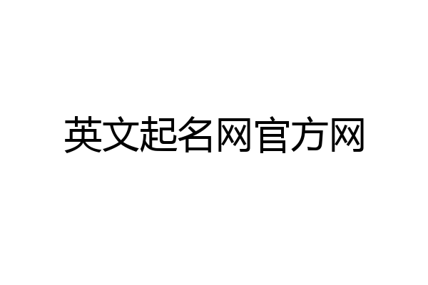 英文起名网官方网