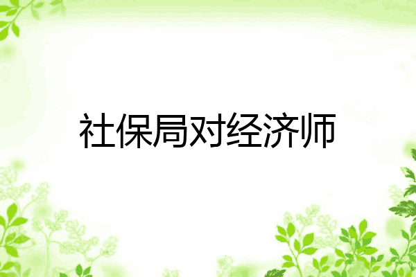 社保局对经济师