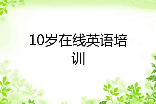 10岁在线英语培训