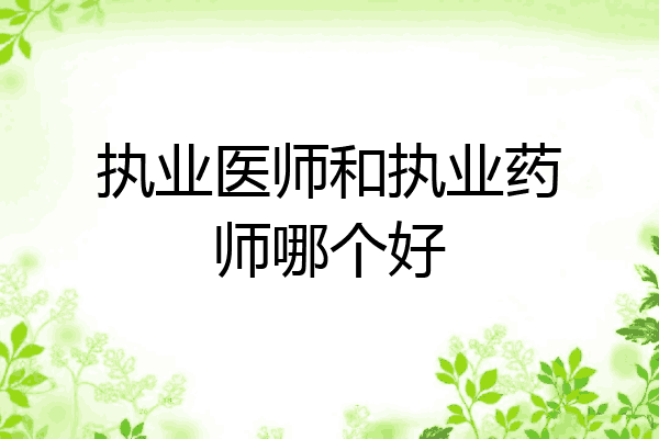 执业医师和执业药师哪个好
