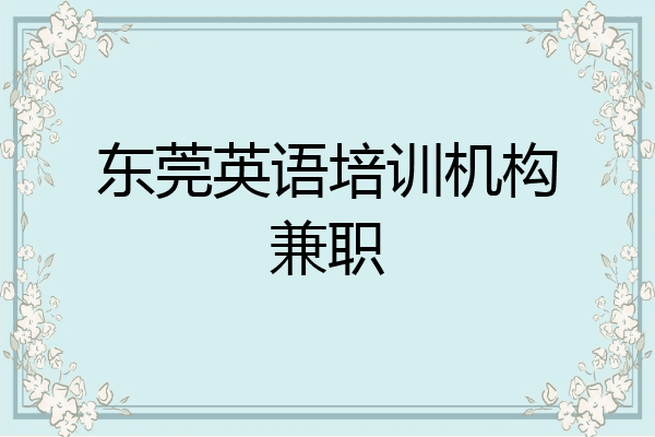 东莞英语培训机构兼职