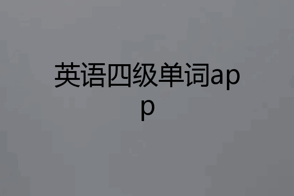 英语四级单词app