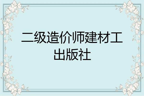 二级造价师建材工出版社