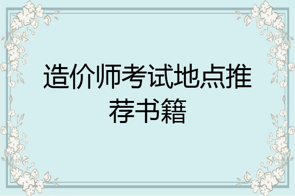 造价师考试地点推荐书籍