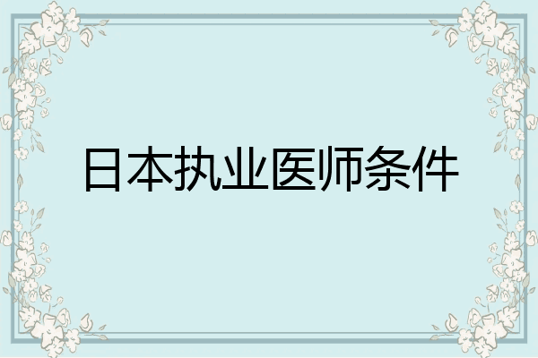 日本执业医师条件