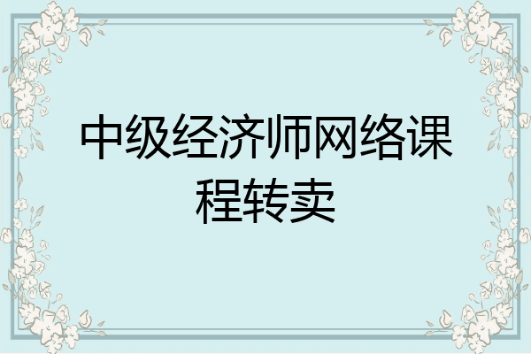中级经济师网络课程转卖