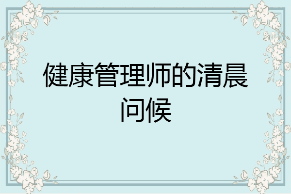 健康管理师的清晨问候