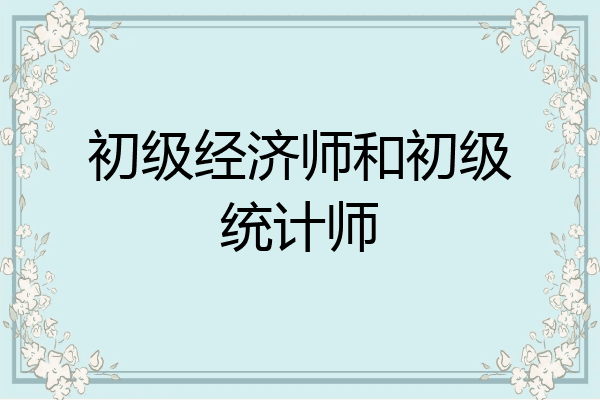 初级经济师和初级统计师