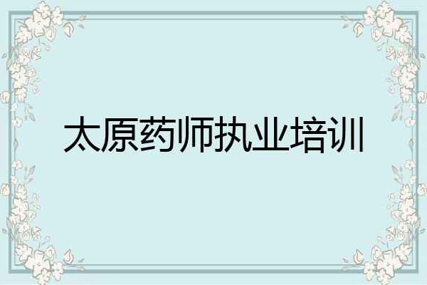 太原药师执业培训