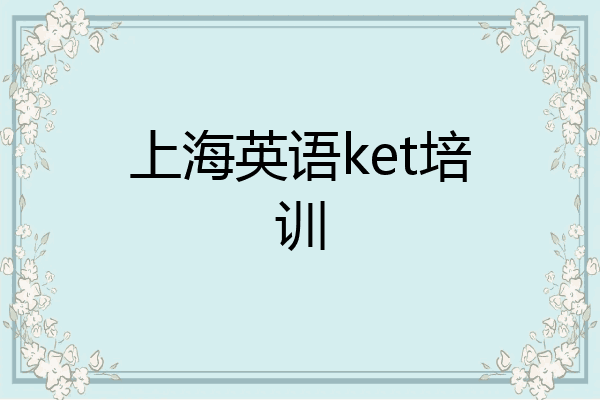 上海英语ket培训