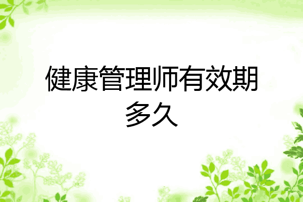 健康管理师有效期多久