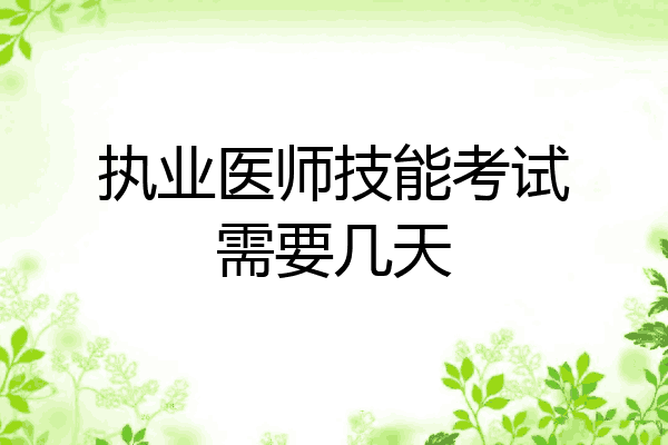执业医师技能考试需要几天