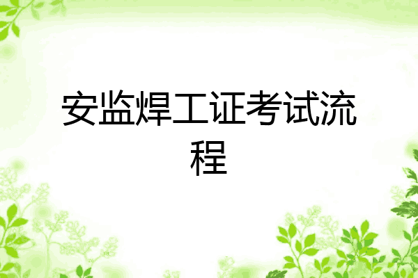 安监焊工证考试流程