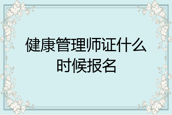 健康管理师证什么时候报名