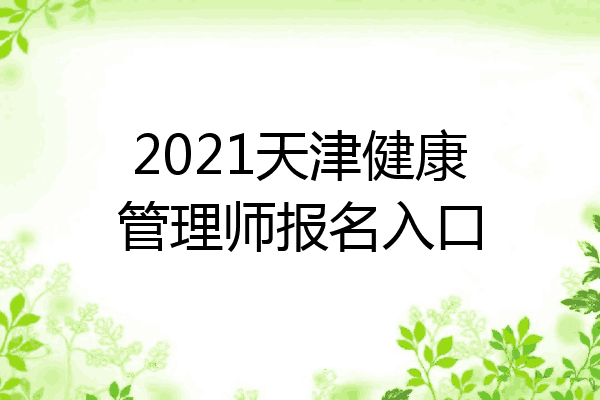 2021天津健康管理师报名入口