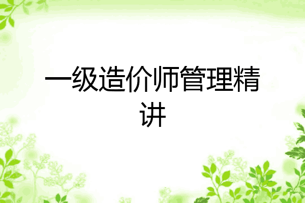 一级造价师管理精讲