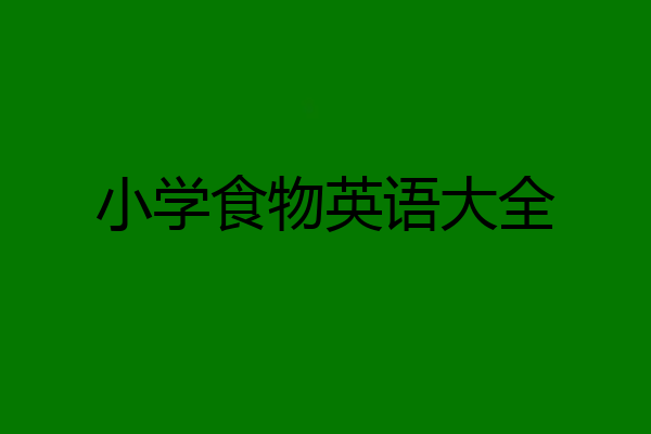 小学食物英语大全