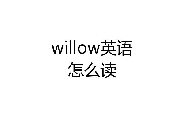 willow英语怎么读