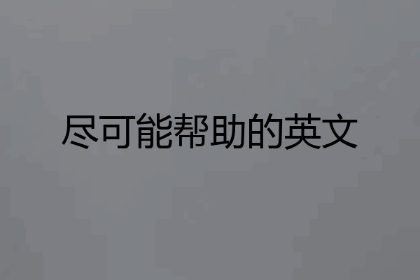 尽可能帮助的英文