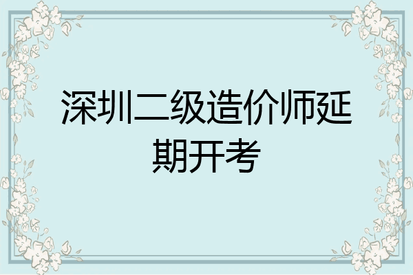 深圳二级造价师延期开考