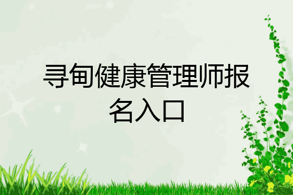 寻甸健康管理师报名入口