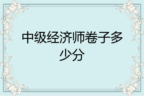 中级经济师卷子多少分